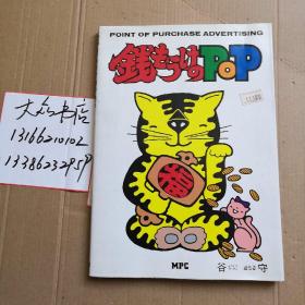 钱も うけのPOP