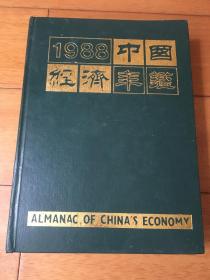 1988中国经济年鉴