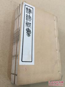津逮秘书 斋民要术 4册10卷附后序全