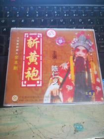 大型秦腔舞台全本剧 斩黄袍（3VCD）未拆封