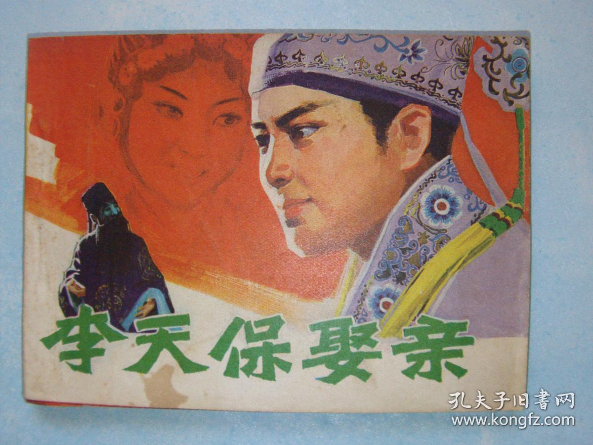 · 李天保娶亲·