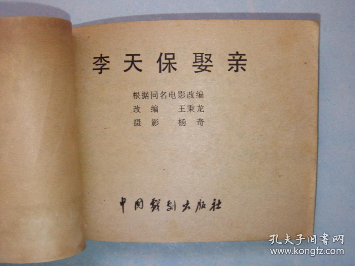 · 李天保娶亲·