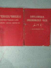 [共产党员应是无产阶级先进分子][全世界人民团结起来，打败美国侵略者及其一切走狗]二书合拍
人民日报等毛泽东
挂号印刷品