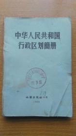 中华人民共和国行政区划简册【63年一版一印】