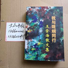我与斑斓同行 王金海散文集 签赠本