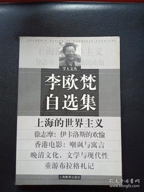 李欧梵自选集——学人文丛