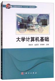 大学计算机基础 9787030582256 科学出版社 韩桂华 金国芳 李翠琳 科学出版社 2018-08 9787030582256