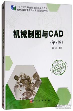 机械制图与CAD（第3版）