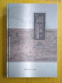 湖北省历代地图成果概览　精装8开　湖南地图出版社2017年12月一版一印售价1299元包快递
