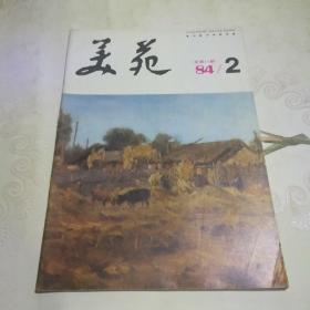 美苑 1984年第2期
