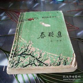 《春歌集》1973年7月第一版第一次印刷