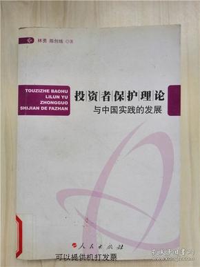 投资者保护理论与中国实践的发展