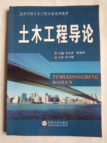 高等学校土木工程专业系列教材：土木工程导论