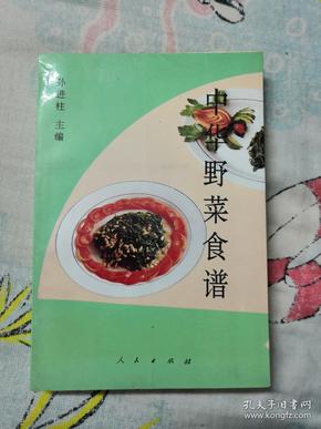 《中华野菜食谱》