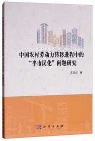 中国农村劳动力转移进程中的”半市民化”问题研究
