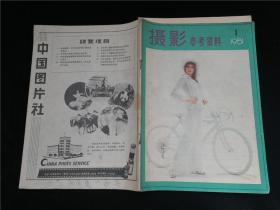 摄影参考资料1981.1