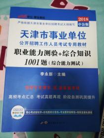 2018中公版 天津市事业单位公开招聘工作人员考试专用教材职业能力测验综合知识1001题（综合能力测试）