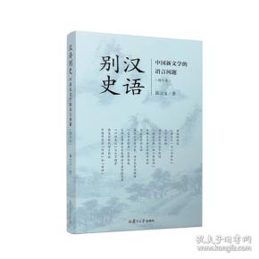 汉语别史：中国新文学的语言问题（增订本）