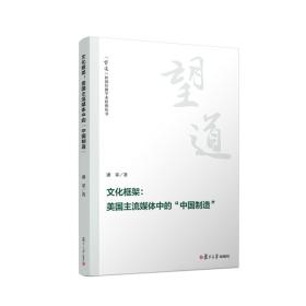 文化框架：美国主流媒体中的“中国制造”（“望道”新闻传播学术原创丛书）