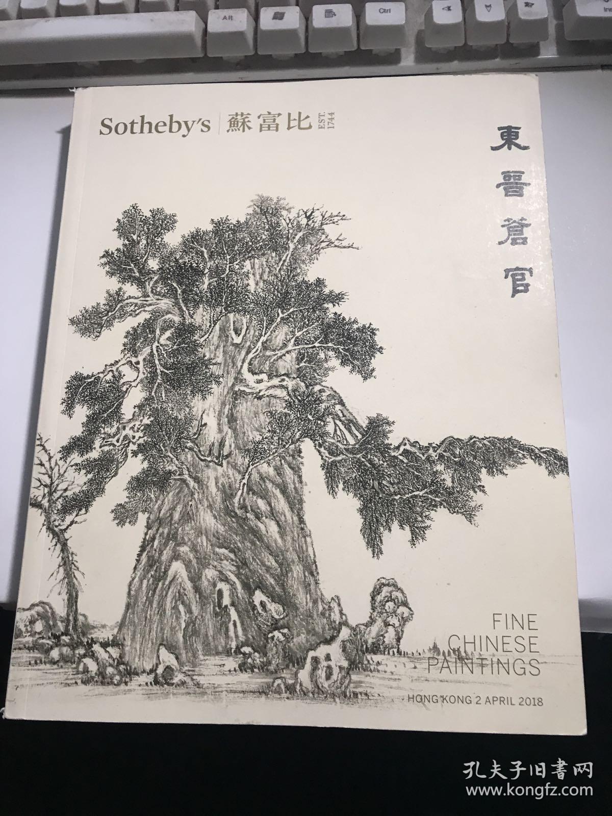 SOTHEBYS 苏富比2018年:  东晋苍官【无涂画笔迹，品好】