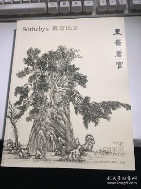 SOTHEBYS 苏富比2018年:  东晋苍官【无涂画笔迹，品好】