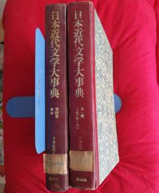 日本近代文学大事典 第一、四卷 （日文版第1、4卷 人名 あ-け事项2本合售）