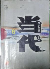 《当代》杂志2002年第6期（麦家长篇《解密》程青长篇《恋爱课》等）