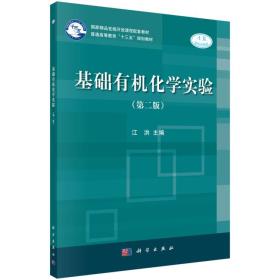 基础有机化学实验（第二版）9787030597199