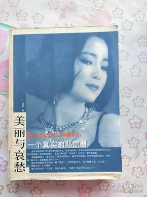 美丽与哀愁一个真实的邓丽君