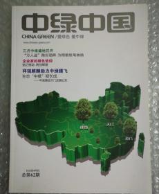 中绿中国 2012年4月刊 总第62期