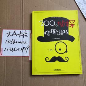 300个侦探推理游戏