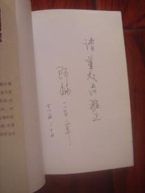 (签赠本)北方诗文精萃:心语无声