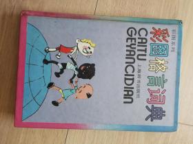 彩图格言词典