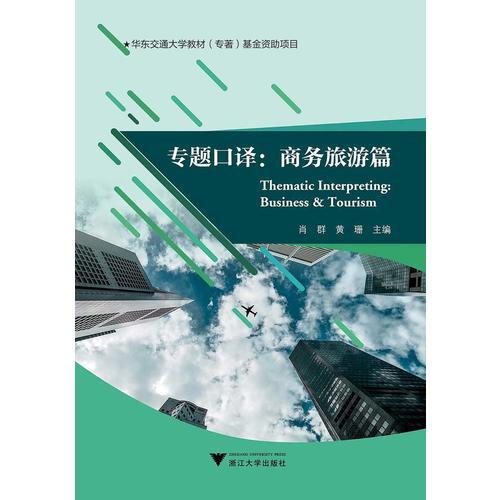 专题口译：商务旅游篇 9787308182713