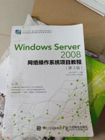 Windows Server 2008网络操作系统项目教程（第3版）