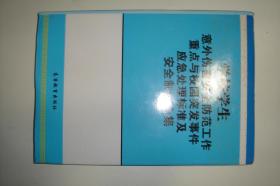 学校学生意外伤害安全防范工作重点与校园突发事件应急处理标准及安全制度全集（3）