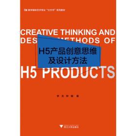【正版全新】（C)H5产品创意思维及设计方法