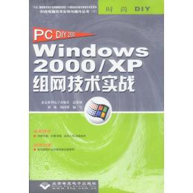 Windows200/XP组网技术实战