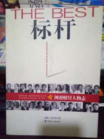 标杆·