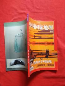 正版 中国国家地理（2004年5月号 总第523期 ）无赠送、内页全新