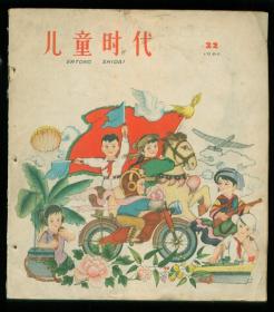 儿童时代（1962年22期）-1