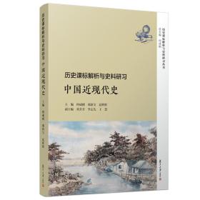 历史课标解析与史料研习·中国近现代史（历史课标解析与史料研习丛书）