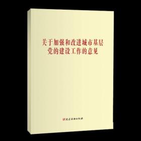 关于加强和改进城市基层党的建设工作的意见