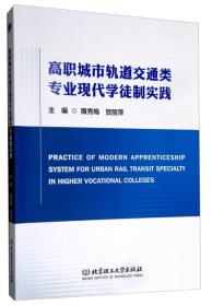 高职城市轨道交通类专业现代学徒制实践