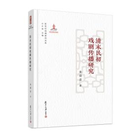 清末民初戏剧传播研究（新世纪戏曲研究文库）（16开精装 全1册
