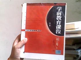 学前教育课程（第三版）——当代学前教育译丛(封皮稍有点自然旧