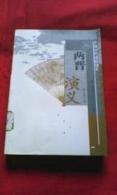 两晋演义