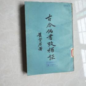 《古今伪书考补证》