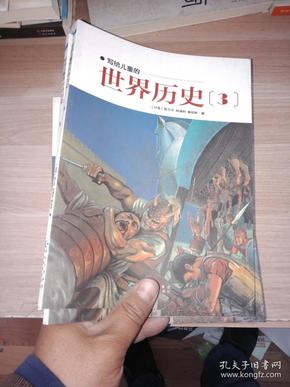 写给儿童的世界历史：（全16册）