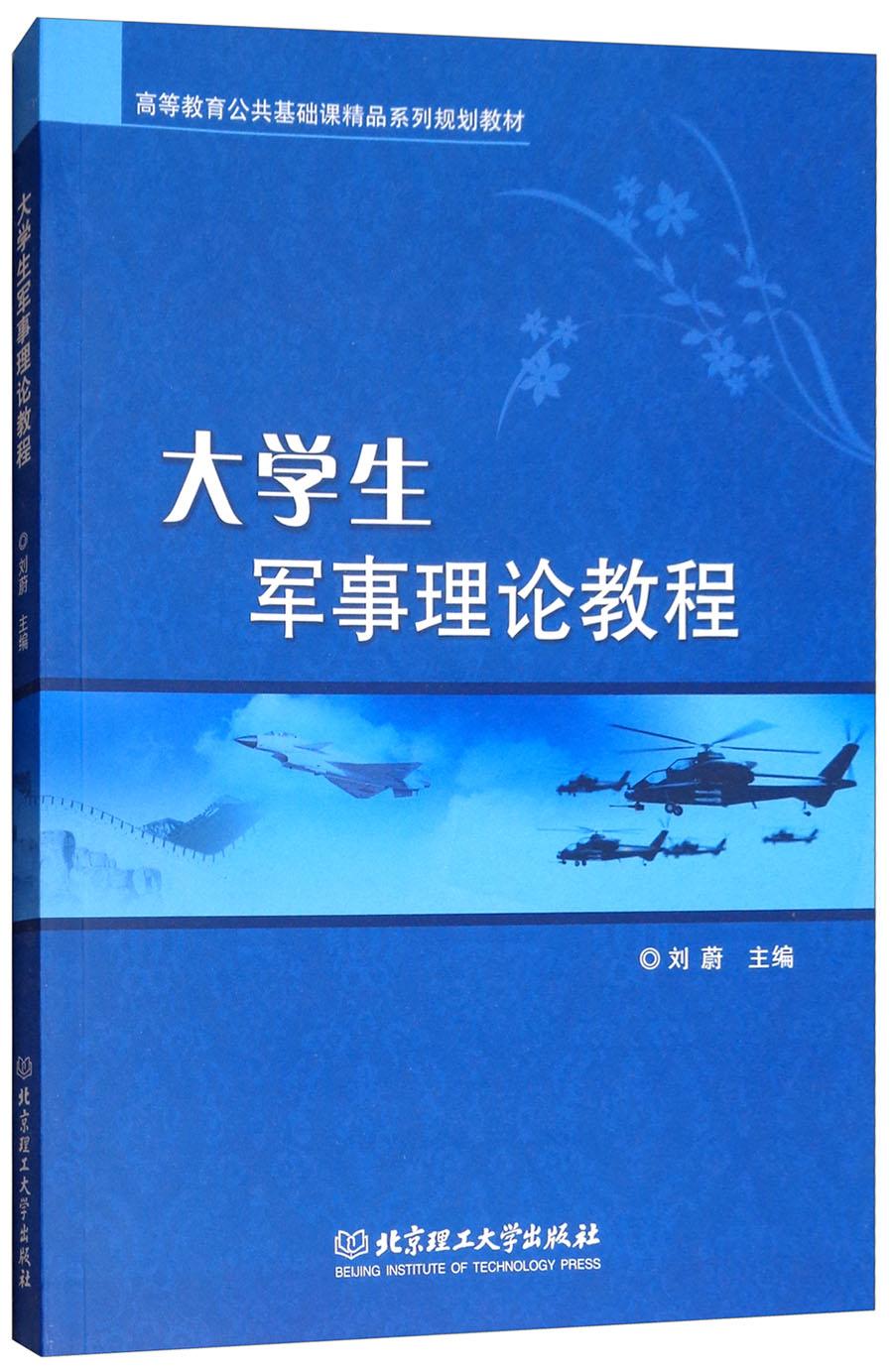 大學(xué)生軍事理論教程